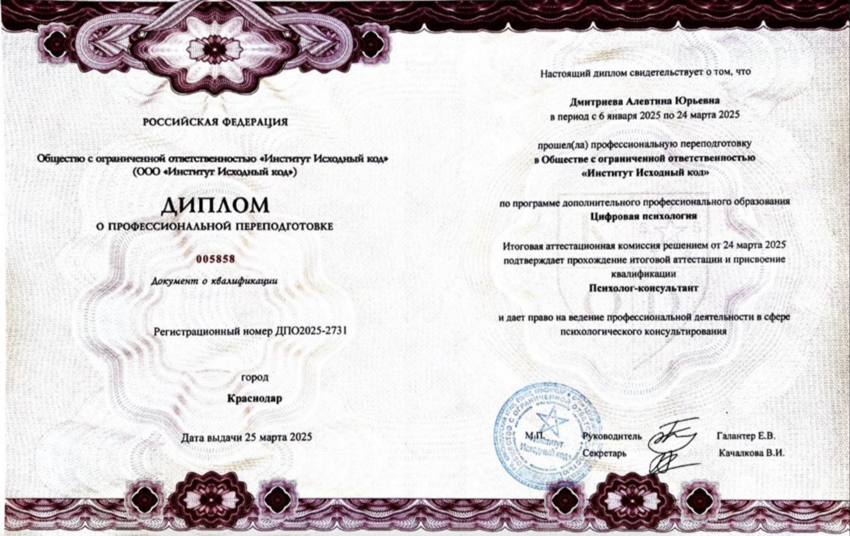 Диплом о профессиональной переподготовке по цифровой психологии